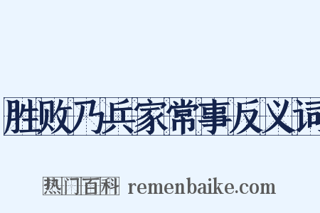 胜败乃兵家常事反义词是什么意思的图片